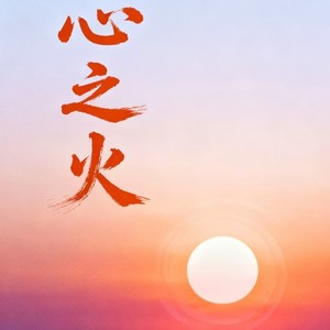 心之火 (摇滚版)
