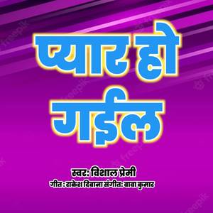 प्यार हो गईल