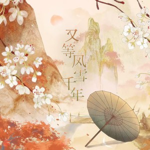 又等风雪千年 (伴奏)