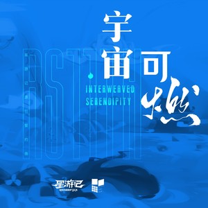 宇宙可燃