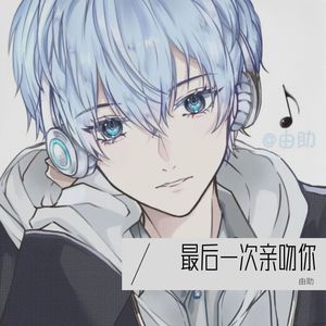 君に最後の口づけを