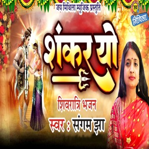 Shankar Yo Maithili Shive Song