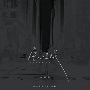 空心之城-刘阳阳