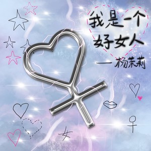 我是一个好女人