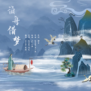 泊舟借梦