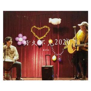 好久不见2020