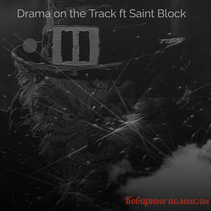 Коварные помыслы (Explicit)