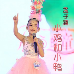 小鸡和小鸭 (Live)