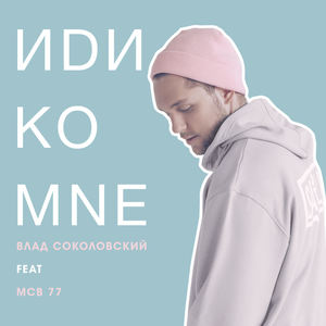 Иди ко мне (feat. MCB 77) (来到我身边)