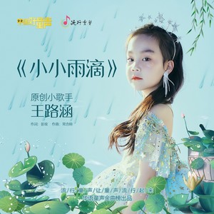 小小雨滴