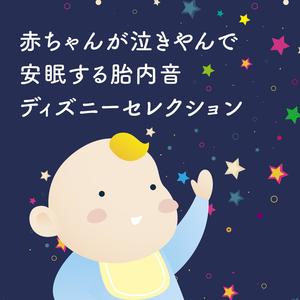星に願いを/ピノキオ(胎内音バージョン)