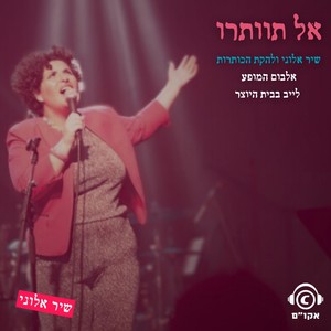 אל תוותרו- אלבום המופע לייב בבית היוצר