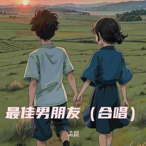 最佳男朋友 (伴奏)