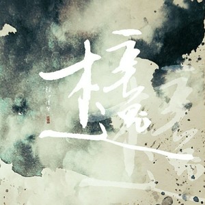 千樽雪落未央山