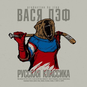 Русская классика