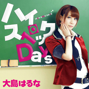 ハイスペックDays（パターンB） (High Spec Days)