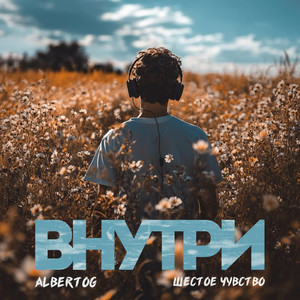 Внутри
