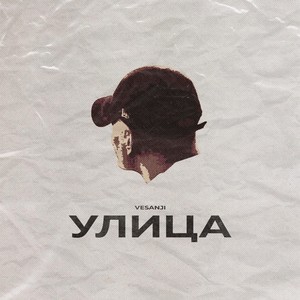 Улица (Explicit)