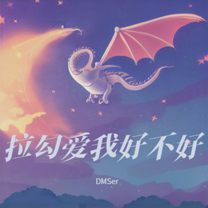 拉勾爱我好不好