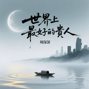 世界上最好的贵人