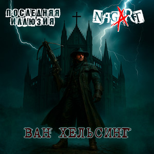 Ван Хельсинг