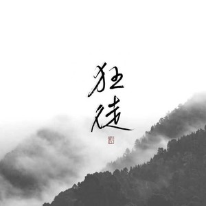 狂徒