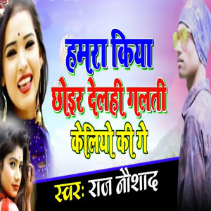 Hamara Kiya Chhoair Delahi Galati Keliyo Ki Ge