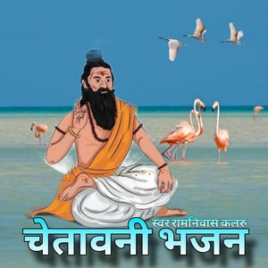 CHETAWANI BHAJAN