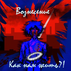 Как нам жить?!