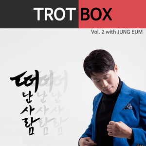 Trot Box, Vol. 2 (离开的人 (Vol. 2))