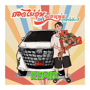 กอดไม่อุ่นเท่าพ่อหนุ่มซุปเปอร์คาร์ (Remix)