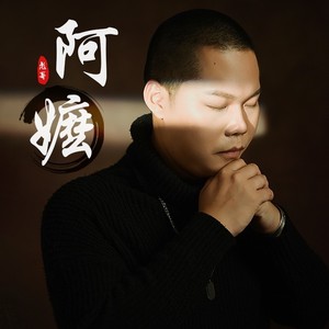 阿嬷