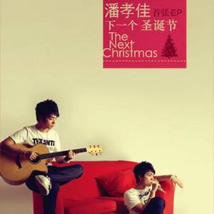 下一个圣诞节