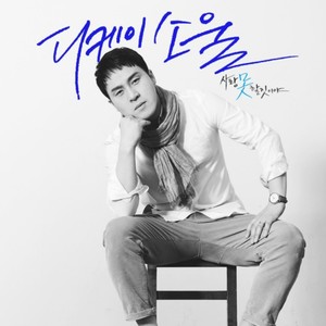 사랑 못할 짓이야 (爱情是无法做的事)