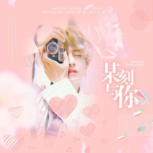 某刻与你