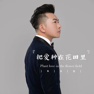 把爱种在花田里