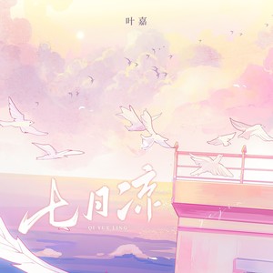 七月凉