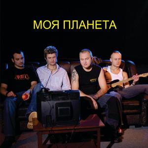 Моя Планета Single