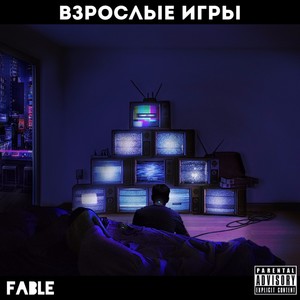 Взрослые игры