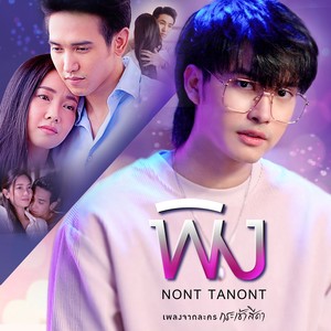 พิง (เพลงประกอบละคร กระเช้าสีดา)封面