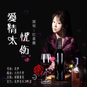 爱情太忧伤 (女版)