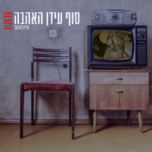 סוף עידן האהבה - REMIX