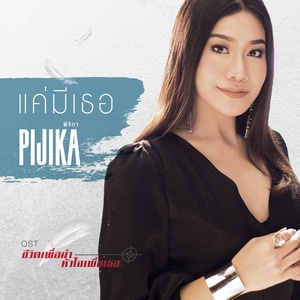 แค่มีเธอ - Single