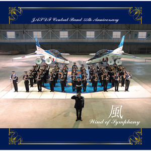 航空自衛隊 航空中央音楽隊 創設55周年記念アルバム 風 ~Wind of Symphony~