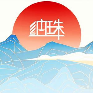 纳珠 (Single Version)