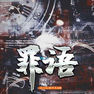 第1集 罪语片花