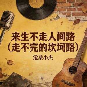 来生不走人间路 (走不完的坎坷路)封面