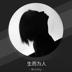 生而为人