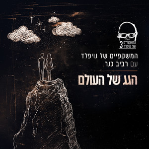 הגג של העולם