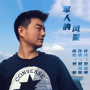军人的风采 (伴奏)
